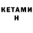 КЕТАМИН ketamine MET MET